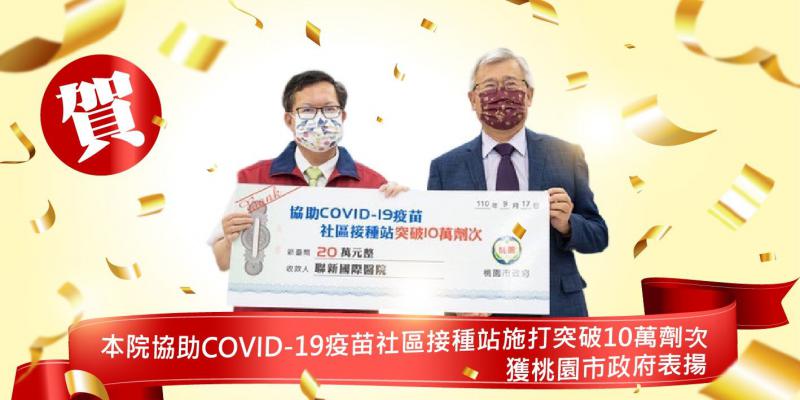 協助COVID-19疫苗社區接種站施打突破10萬劑次 榮獲桃園市政府表揚