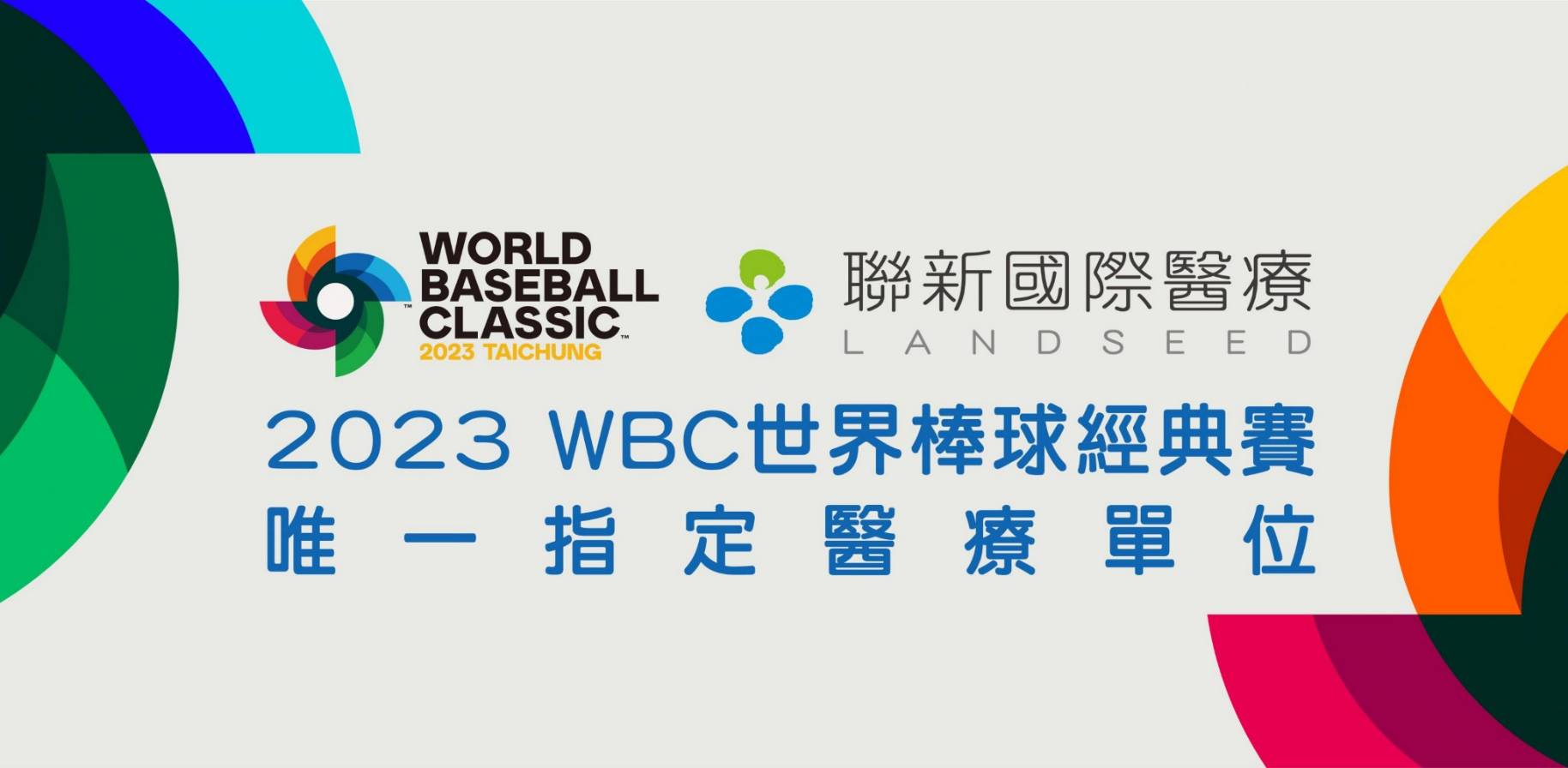 2023 WBC世界棒球經典賽唯一指定醫療單位